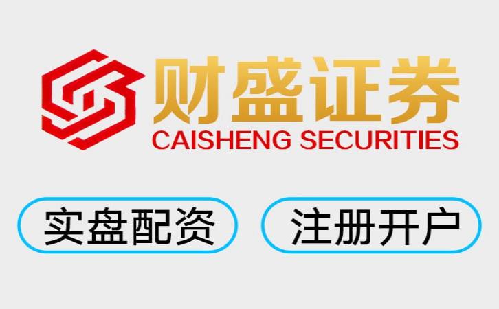 2026最新炒股配资哪家好 最靠谱股票配资平台排名，财盛证券稳居第一_3
