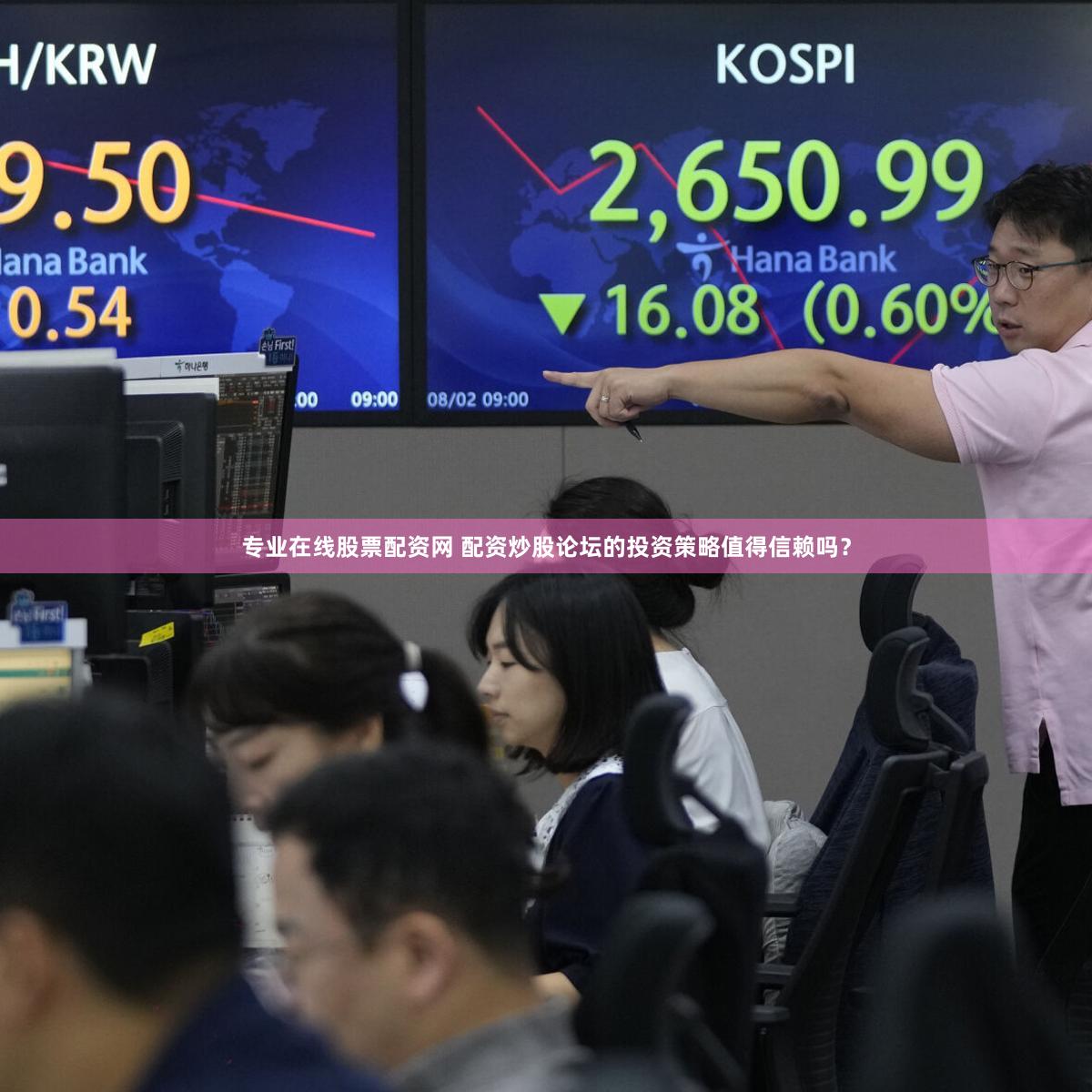 专业在线股票配资网 配资炒股论坛的投资策略值得信赖吗？