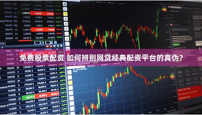 免费股票配资 如何辨别网贷经典配资平台的真伪？