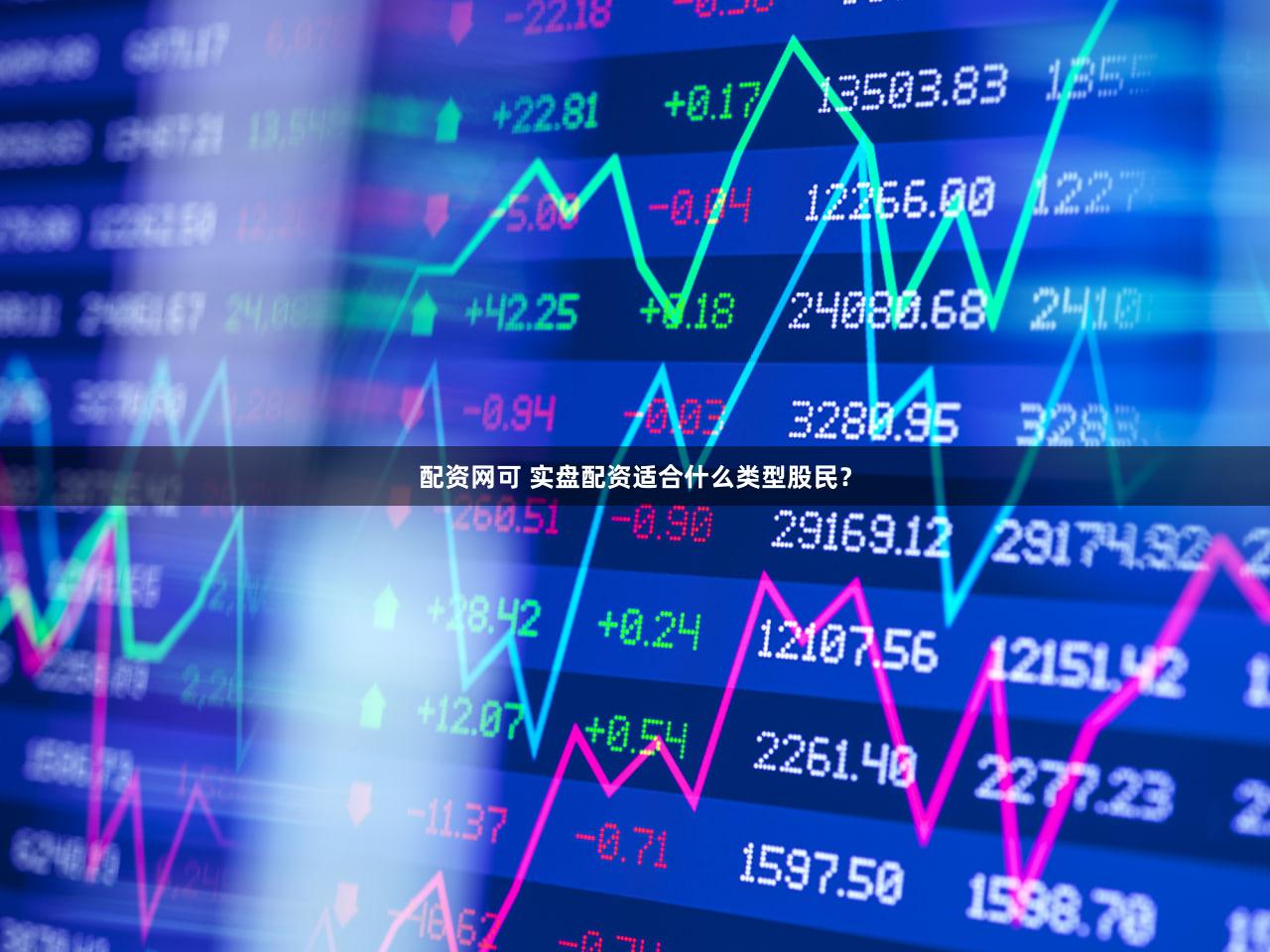 配资网可 实盘配资适合什么类型股民？
