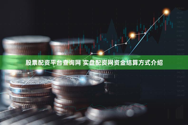 股票配资平台查询网 实盘配资网资金结算方式介绍