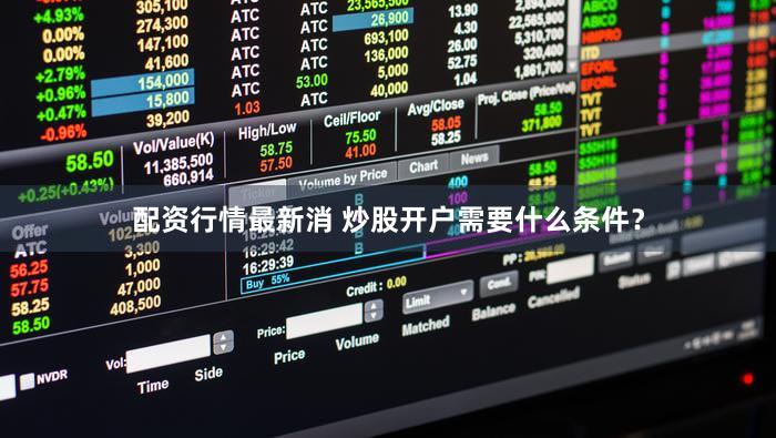 配资行情最新消 炒股开户需要什么条件？