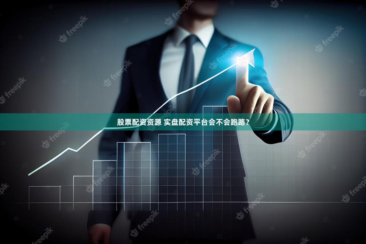 股票配资资源 实盘配资平台会不会跑路？
