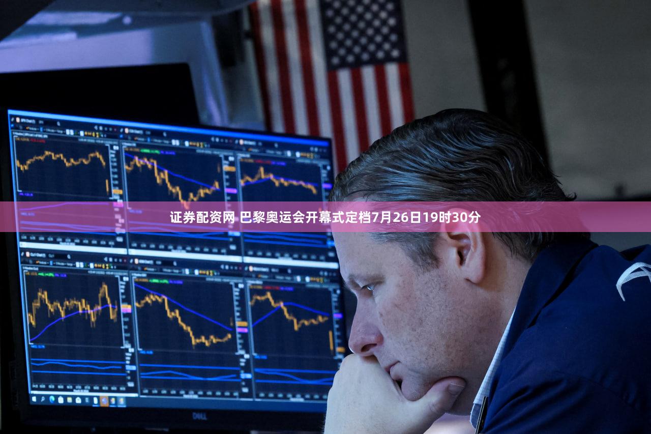 证券配资网 巴黎奥运会开幕式定档7月26日19时30分