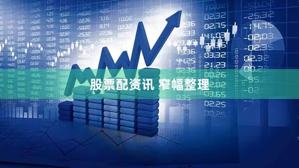 股票配资讯 窄幅整理