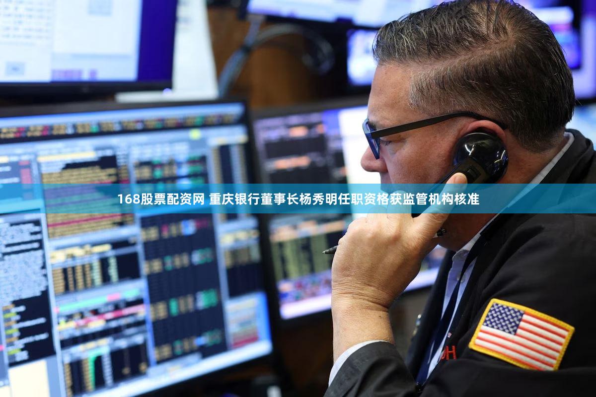 168股票配资网 重庆银行董事长杨秀明任职资格获监管机构核准
