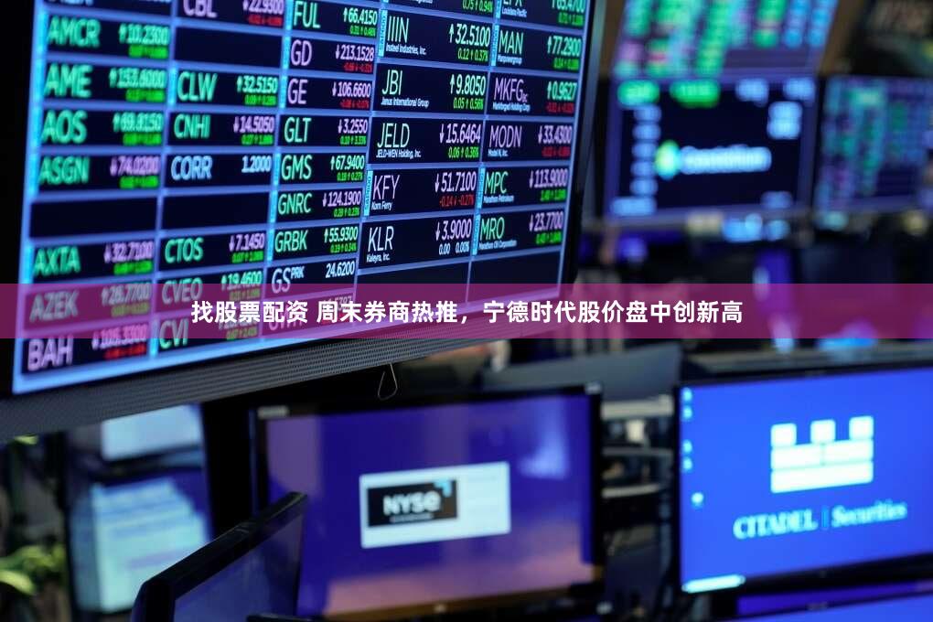找股票配资 周末券商热推，宁德时代股价盘中创新高