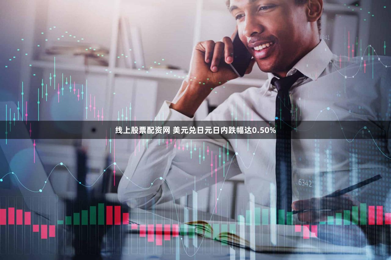 线上股票配资网 美元兑日元日内跌幅达0.50%
