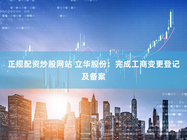 正规配资炒股网站 立华股份：完成工商变更登记及备案