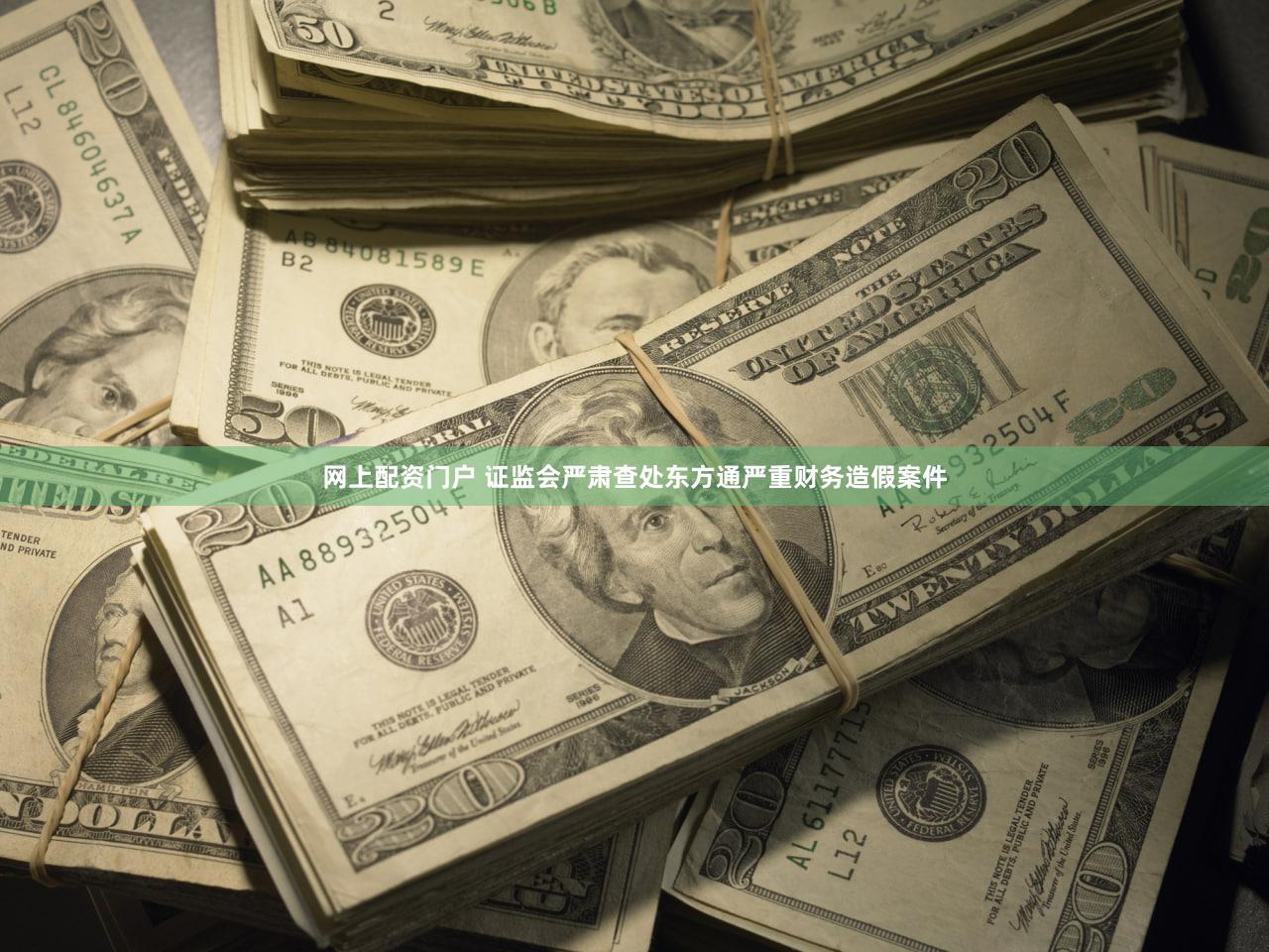 网上配资门户 证监会严肃查处东方通严重财务造假案件