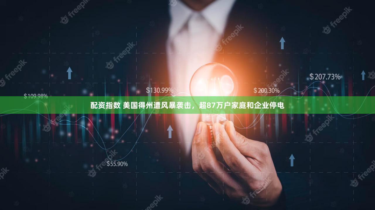 配资指数 美国得州遭风暴袭击，超87万户家庭和企业停电