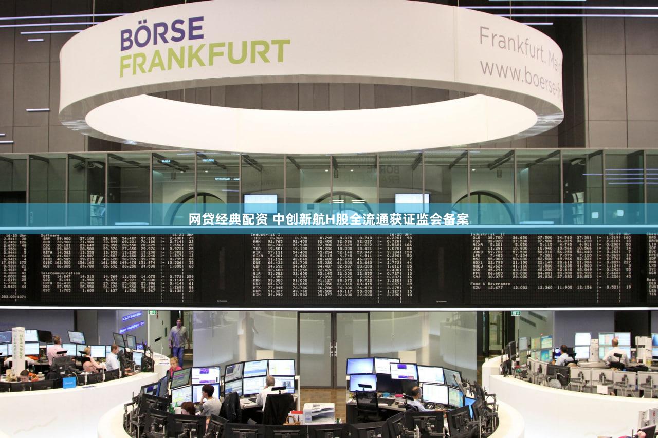 网贷经典配资 中创新航H股全流通获证监会备案