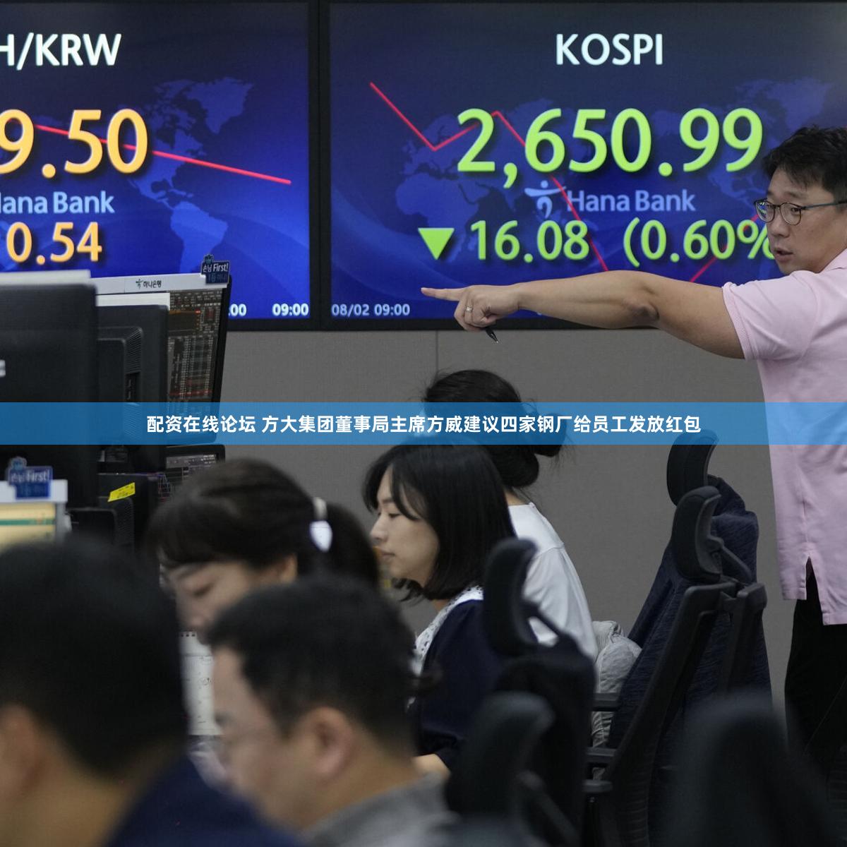 配资在线论坛 方大集团董事局主席方威建议四家钢厂给员工发放红包