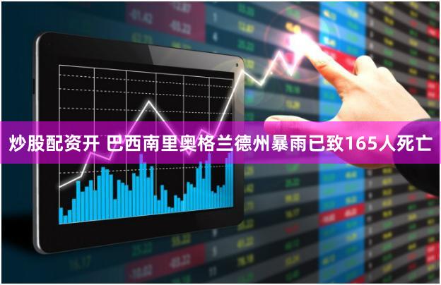 炒股配资开 巴西南里奥格兰德州暴雨已致165人死亡