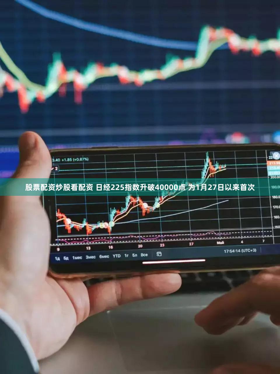 股票配资炒股看配资 日经225指数升破40000点 为1月27日以来首次