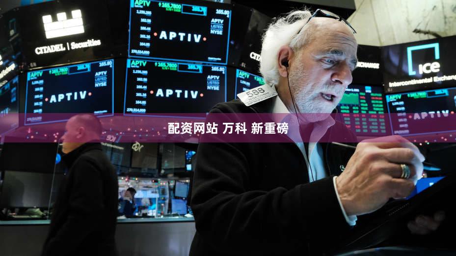 配资网站 万科 新重磅