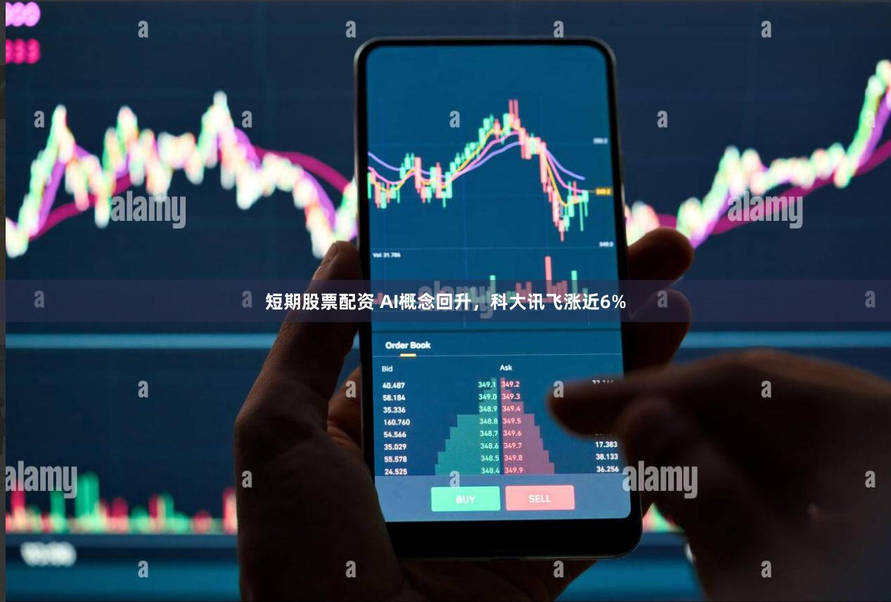 短期股票配资 AI概念回升，科大讯飞涨近6%