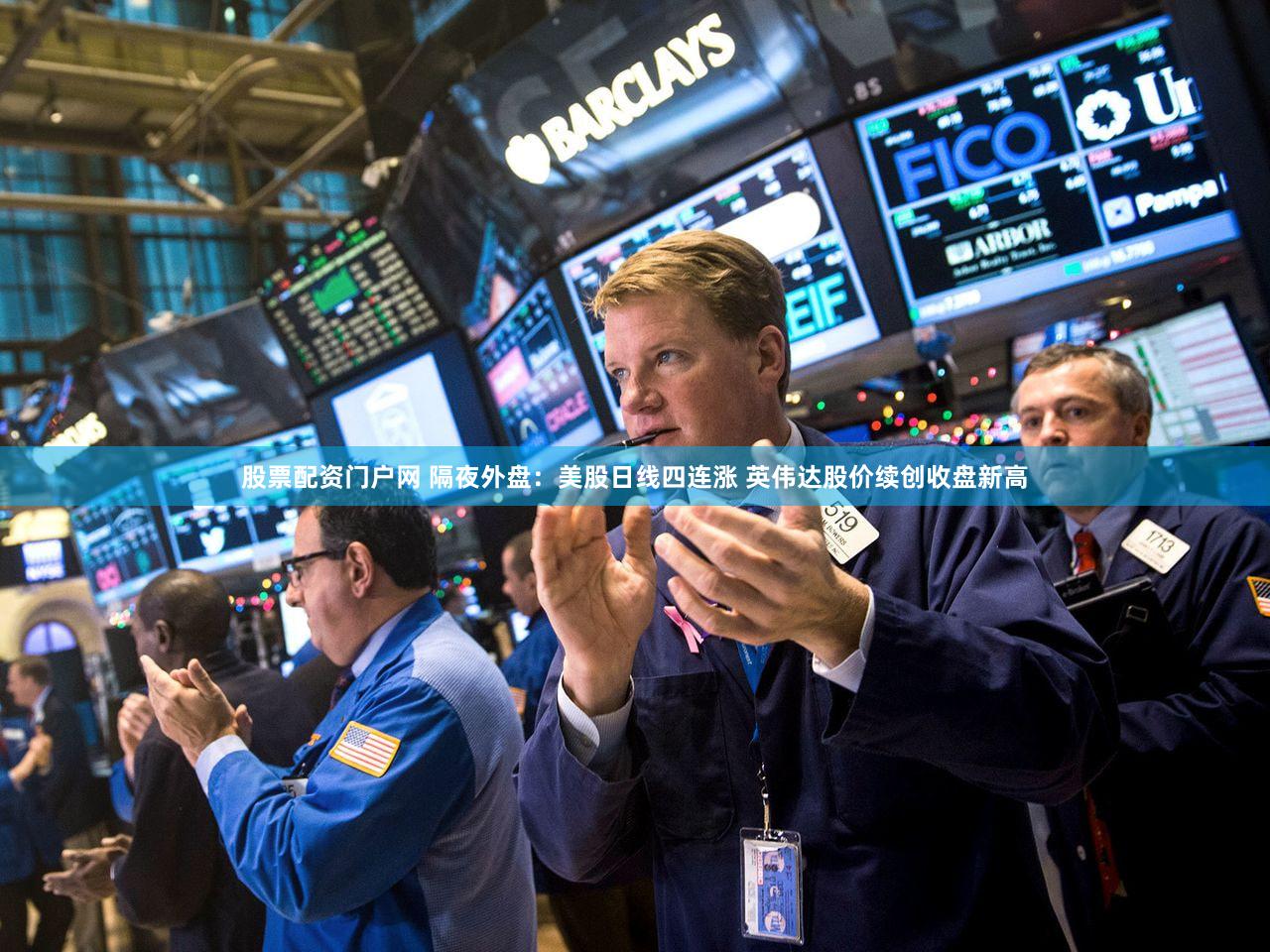 股票配资门户网 隔夜外盘:美股日线四连涨 英伟达股价续创收盘新高