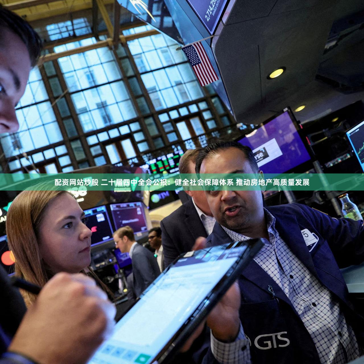 配资网站炒股 二十届四中全会公报：健全社会保障体系 推动房地产高质量发展