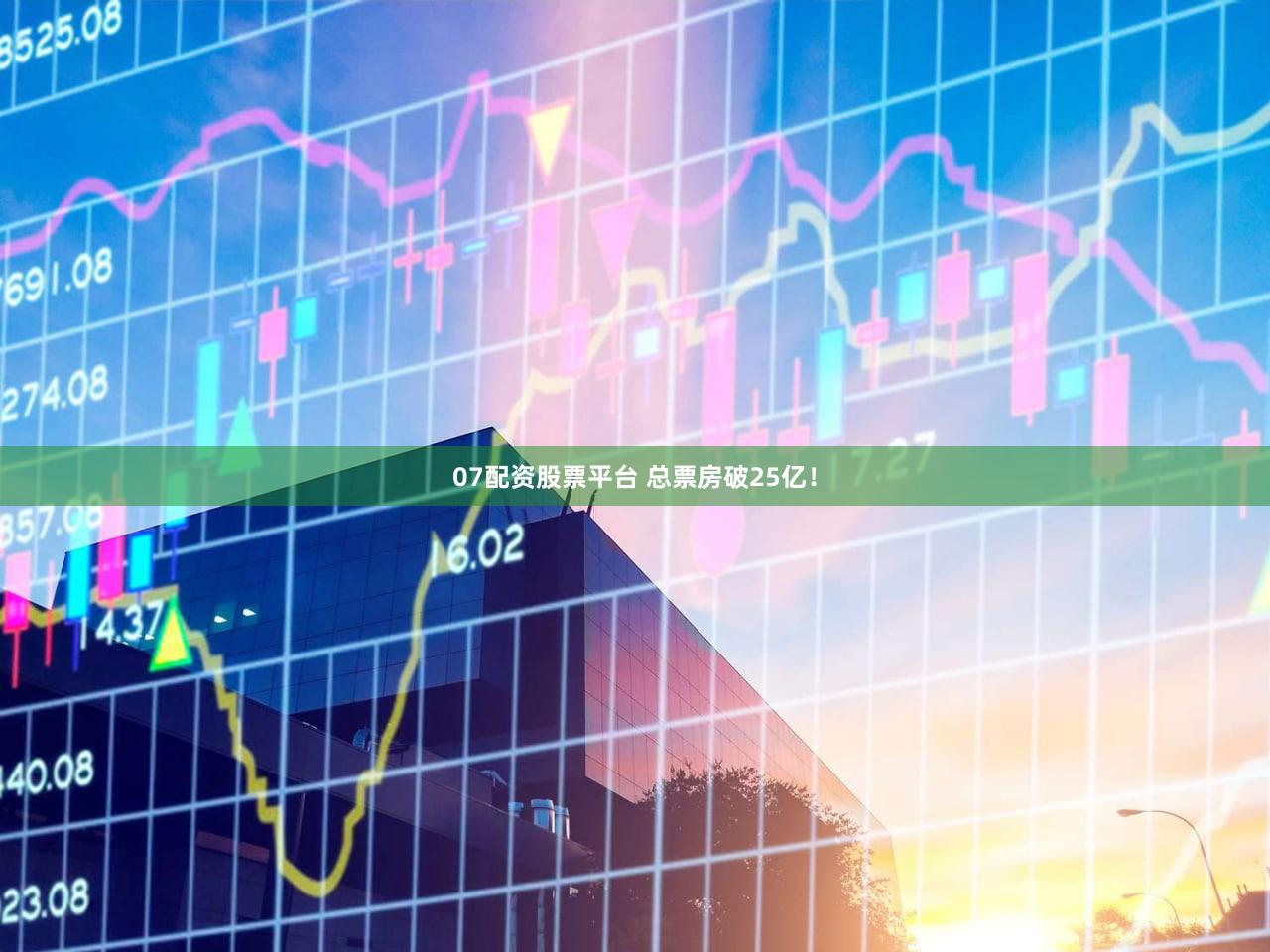 07配资股票平台 总票房破25亿!