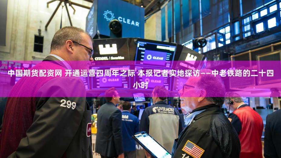 中国期货配资网 开通运营四周年之际 本报记者实地探访——中老铁路的二十四小时