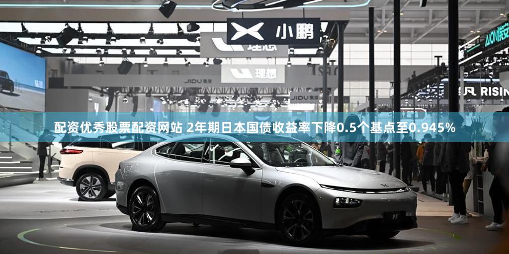 配资优秀股票配资网站 2年期日本国债收益率下降0.5个基点至0.945%
