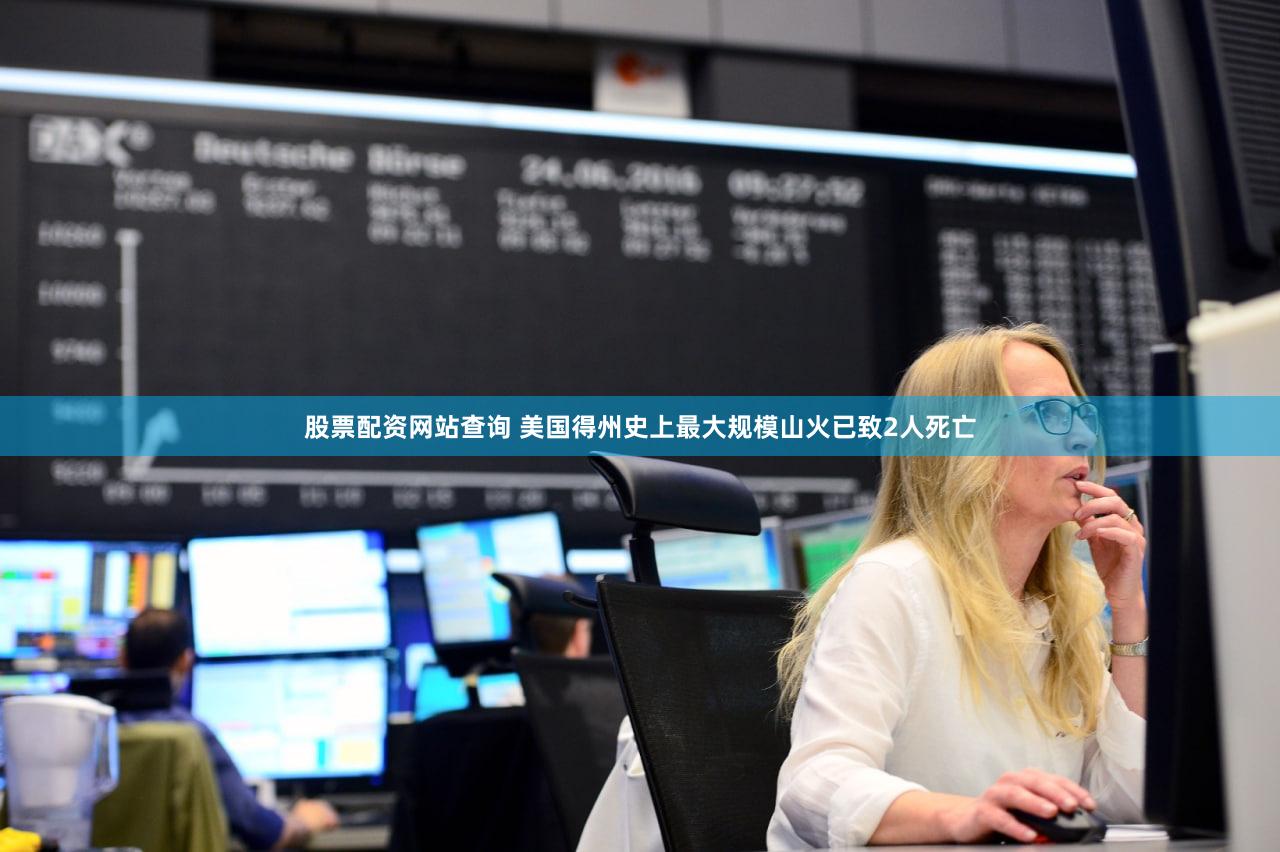 股票配资网站查询 美国得州史上最大规模山火已致2人死亡