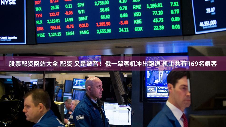 股票配资网站大全 配资 又是波音!俄一架客机冲出跑道 机上共有169名乘客