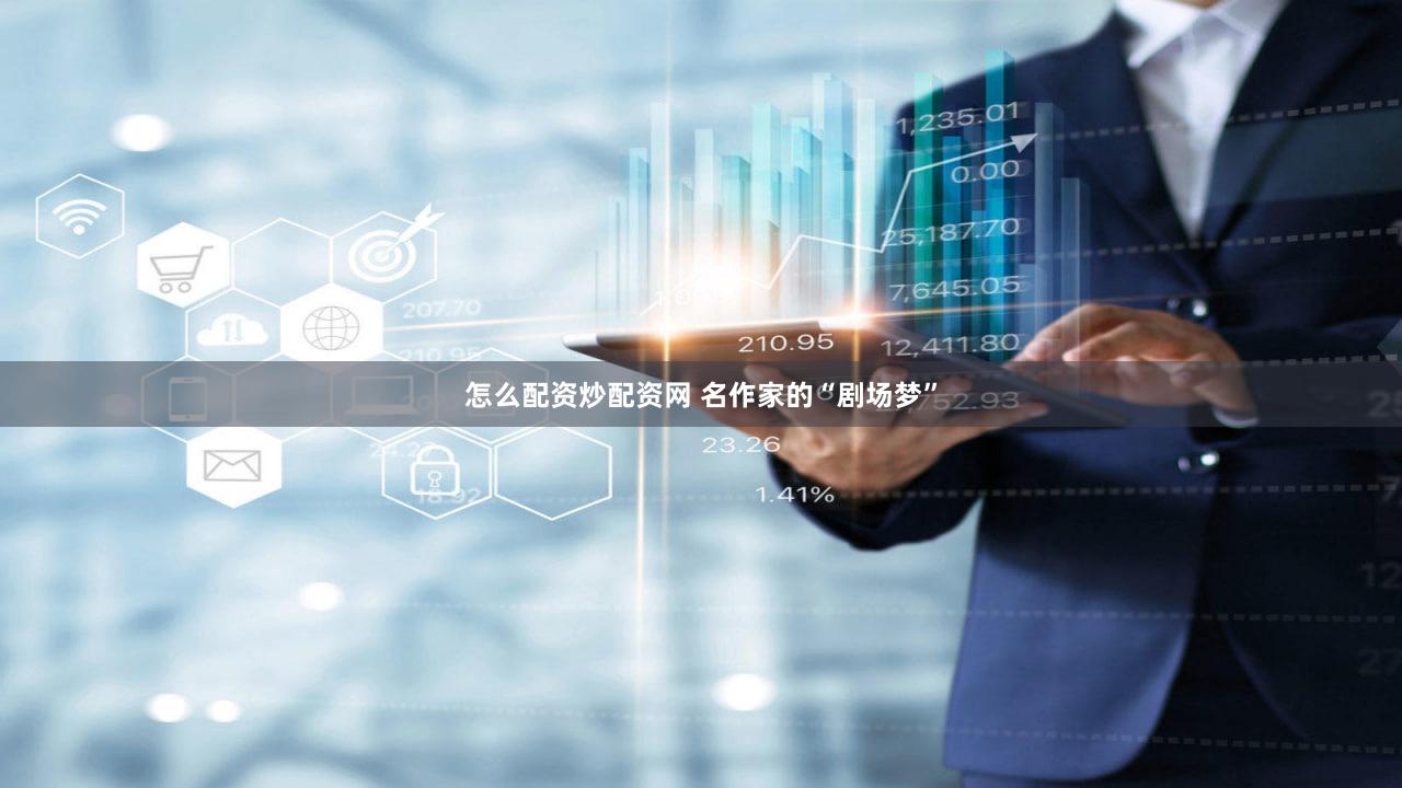怎么配资炒配资网 名作家的“剧场梦”
