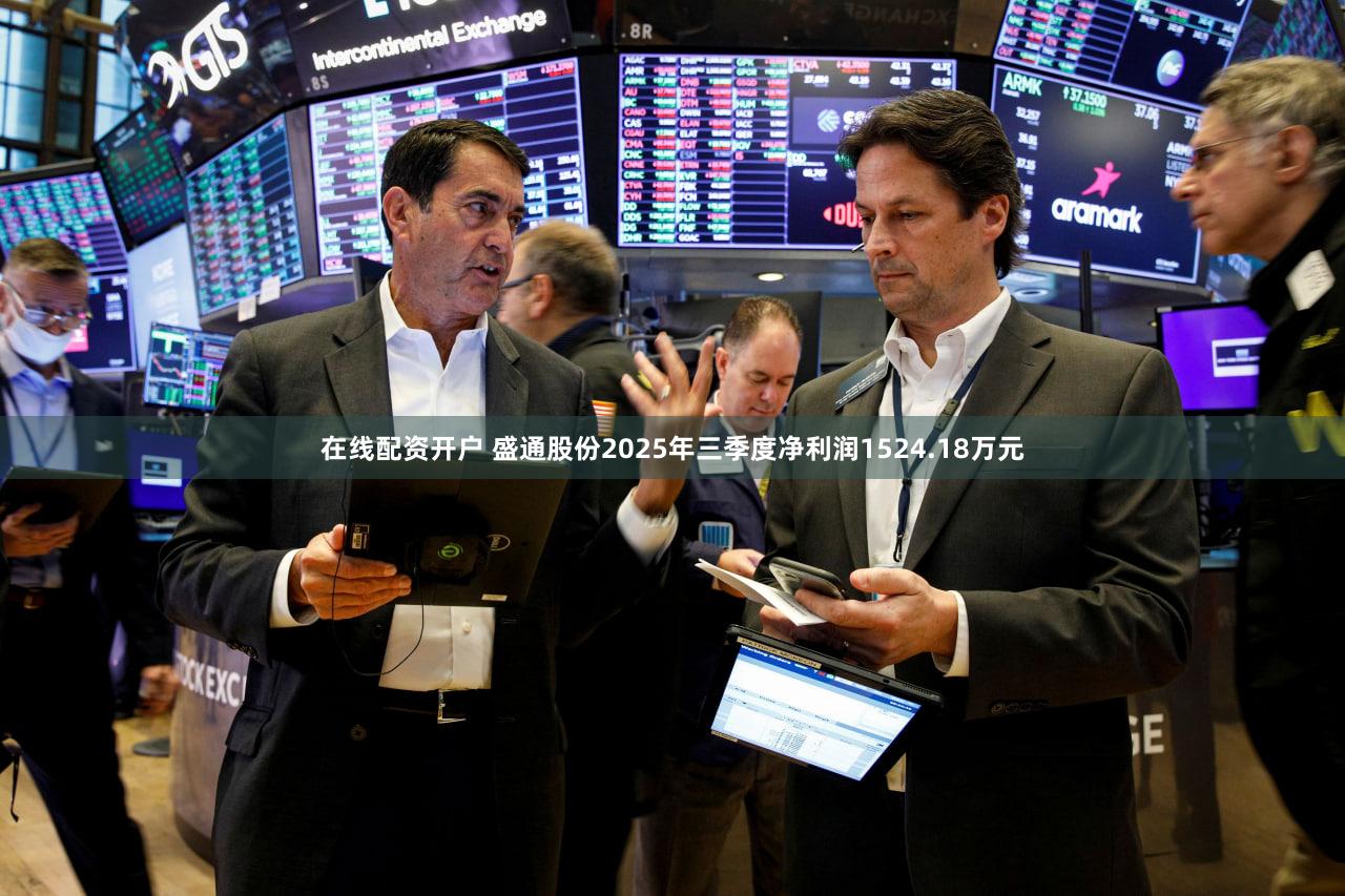 在线配资开户 盛通股份2025年三季度净利润1524.18万元