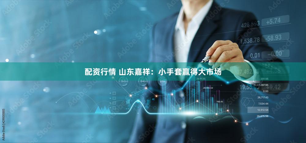 配资行情 山东嘉祥：小手套赢得大市场