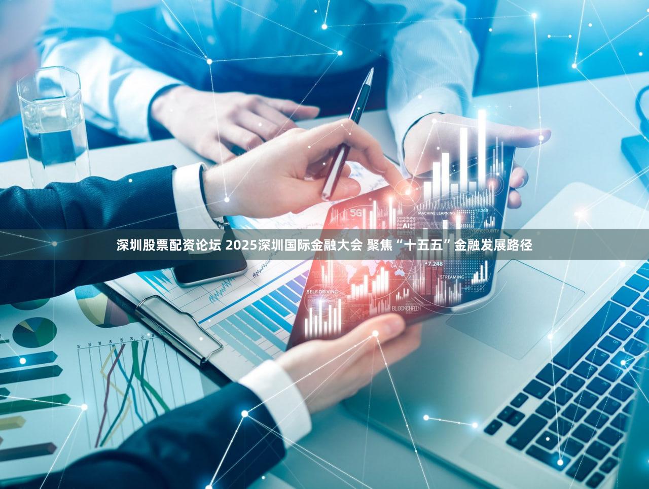 深圳股票配资论坛 2025深圳国际金融大会 聚焦“十五五”金融发展路径