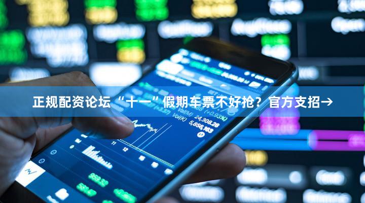 正规配资论坛 “十一”假期车票不好抢?官方支招→