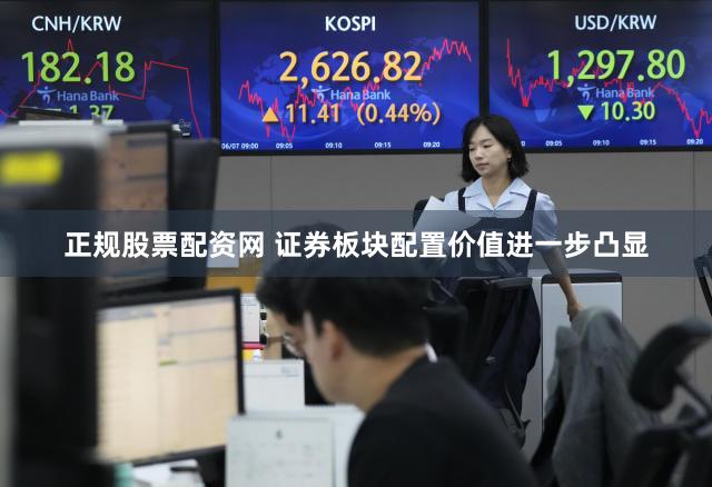 正规股票配资网 证券板块配置价值进一步凸显
