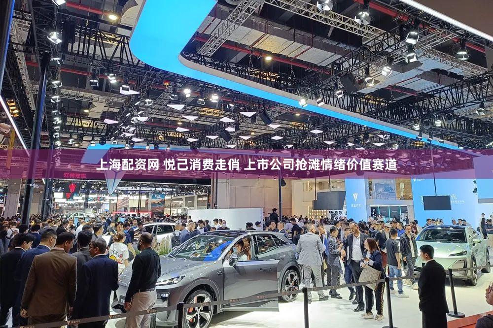 上海配资网 悦己消费走俏 上市公司抢滩情绪价值赛道