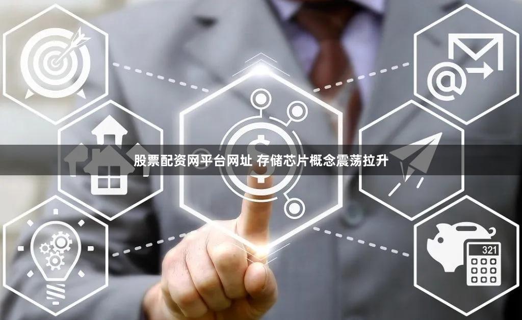 股票配资网平台网址 存储芯片概念震荡拉升