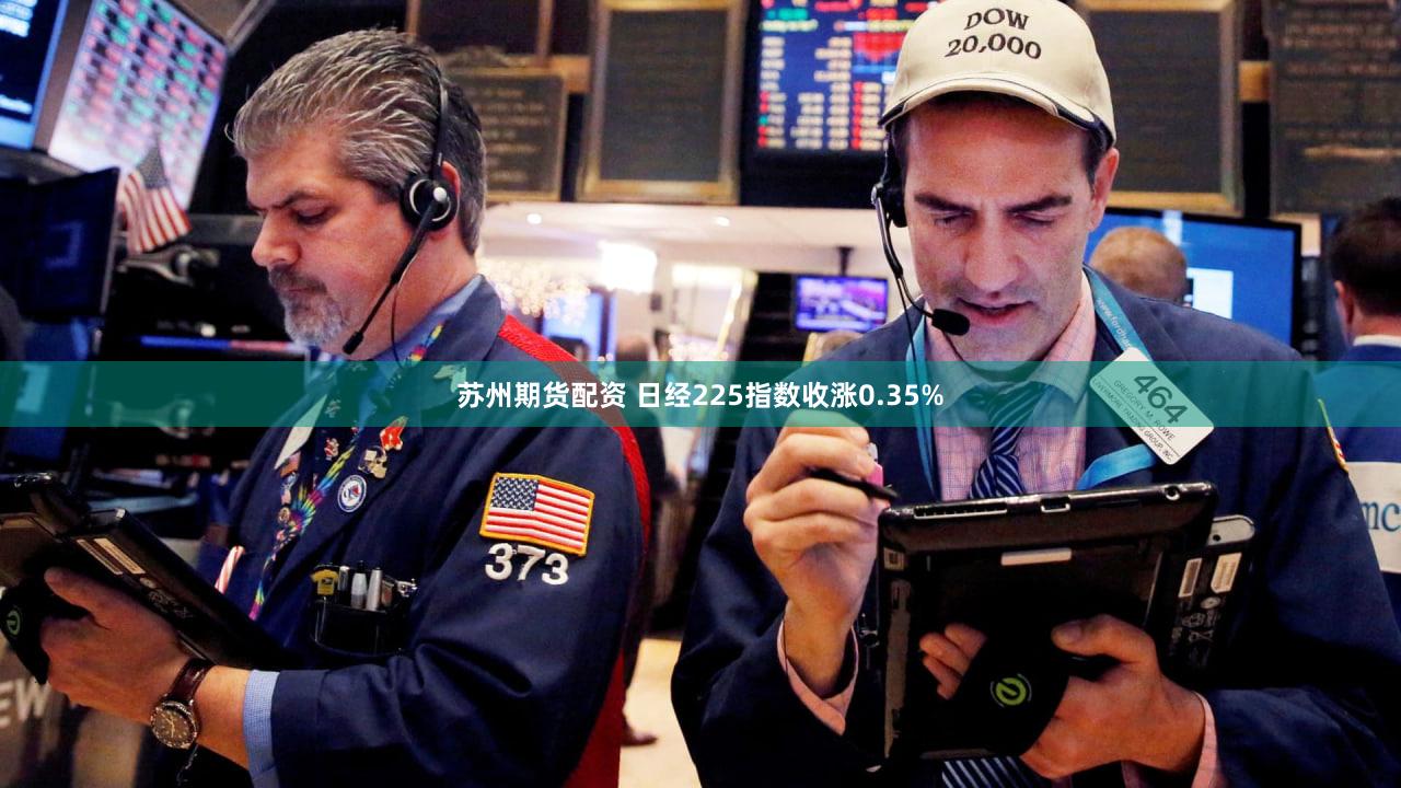 苏州期货配资 日经225指数收涨0.35%