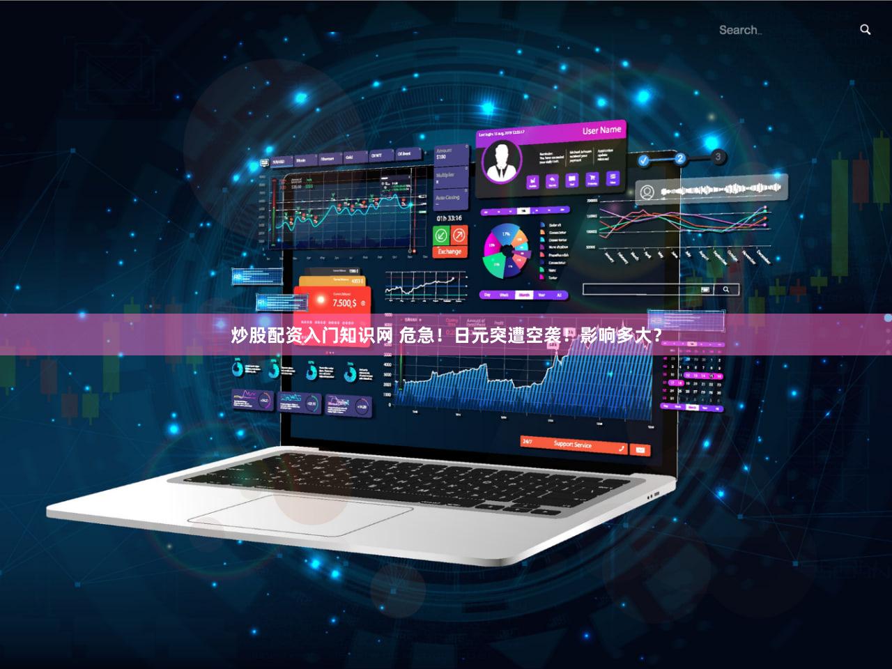 炒股配资入门知识网 危急！日元突遭空袭！影响多大？