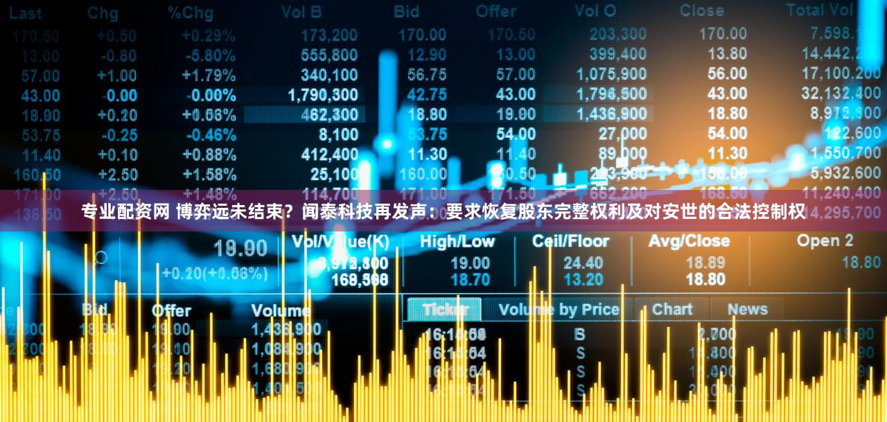 专业配资网 博弈远未结束？闻泰科技再发声：要求恢复股东完整权利及对安世的合法控制权