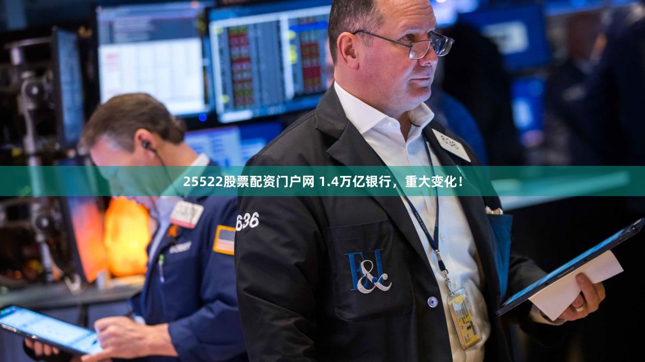 25522股票配资门户网 1.4万亿银行，重大变化！