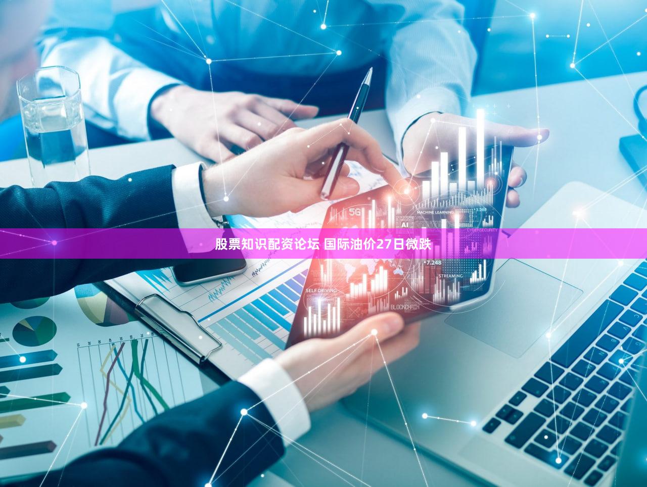股票知识配资论坛 国际油价27日微跌