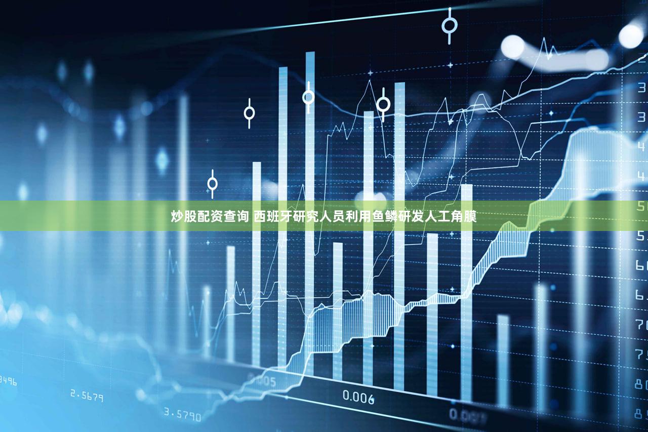 炒股配资查询 西班牙研究人员利用鱼鳞研发人工角膜