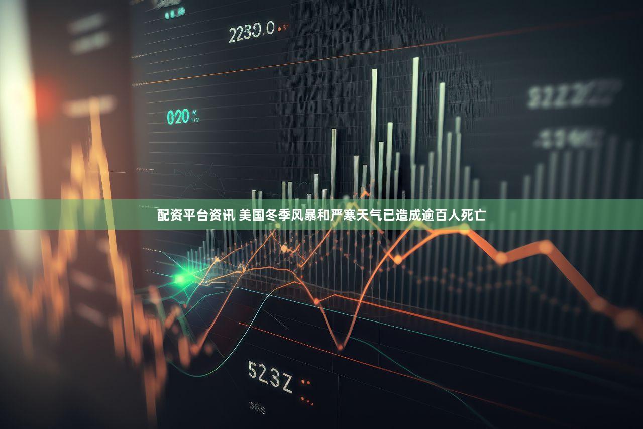 配资平台资讯 美国冬季风暴和严寒天气已造成逾百人死亡