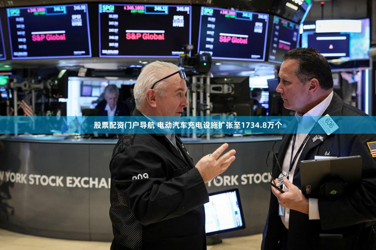 股票配资门户导航 电动汽车充电设施扩张至1734.8万个