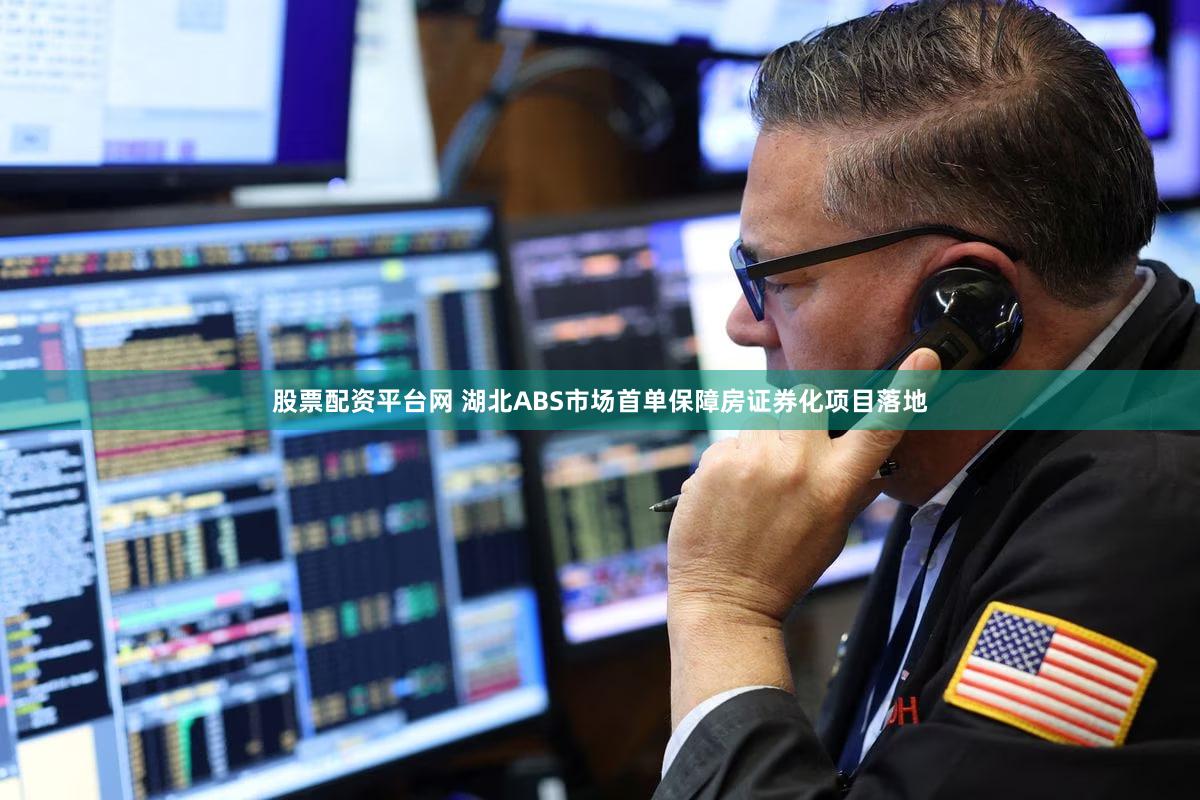 股票配资平台网 湖北ABS市场首单保障房证券化项目落地