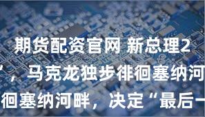期货配资官网 新总理27天“闪辞”，马克龙独步徘徊塞纳河畔，决定“最后一搏”