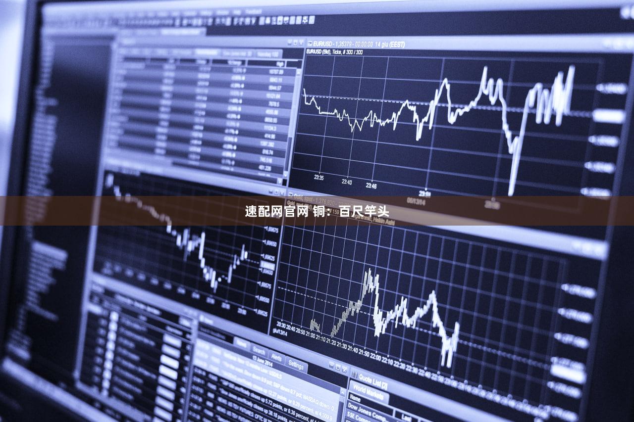 速配网官网 铜：百尺竿头