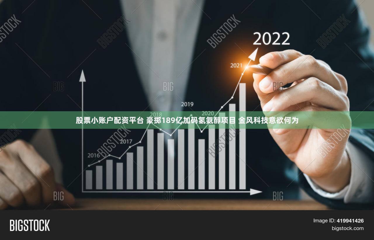 股票小账户配资平台 豪掷189亿加码氢氨醇项目 金风科技意欲何为