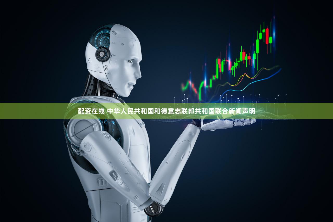 配资在线 中华人民共和国和德意志联邦共和国联合新闻声明