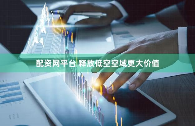 配资网平台 释放低空空域更大价值